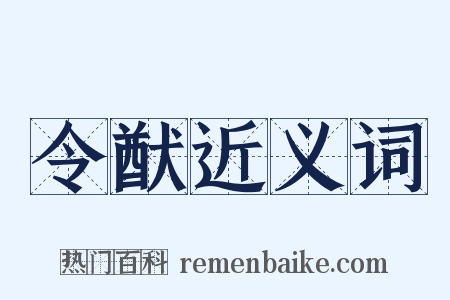 令猷近义词是什么意思的图片